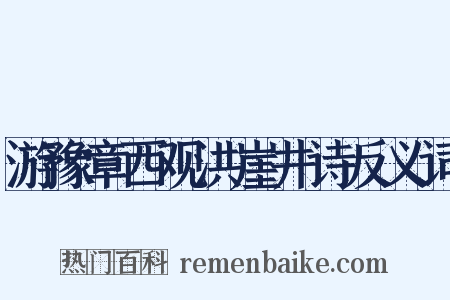 游豫章西观洪崖井诗反义词是什么意思的图片